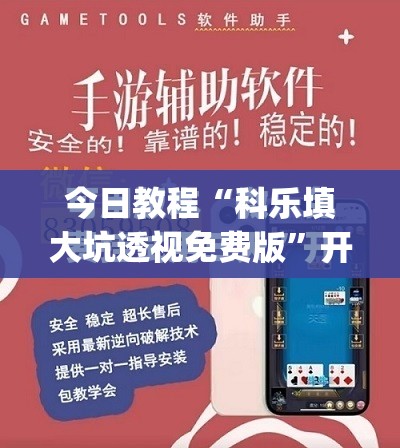 今日教程“科乐填大坑透视免费版	”开挂(透视)最新辅助详细
