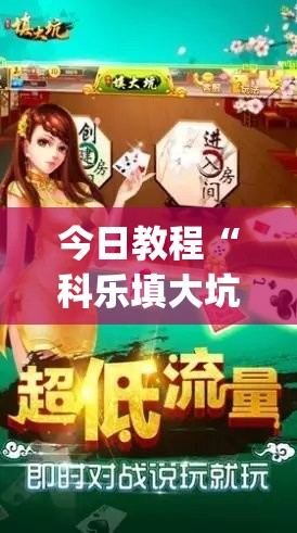 今日教程“科乐填大坑透视免费版	”开挂(透视)最新辅助详细