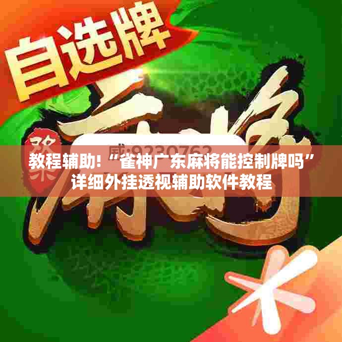 教程辅助!“雀神广东麻将能控制牌吗	”详细外挂透视辅助软件教程