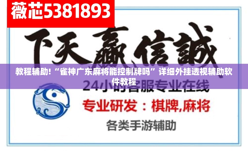 教程辅助!“雀神广东麻将能控制牌吗”详细外挂透视辅助软件教程