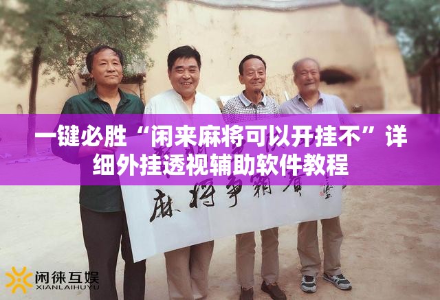 一键必胜“闲来麻将可以开挂不”详细外挂透视辅助软件教程