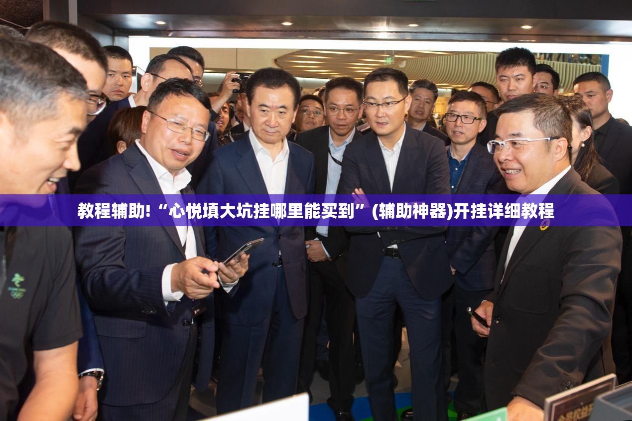 教程辅助!“心悦填大坑挂哪里能买到”(辅助神器)开挂详细教程