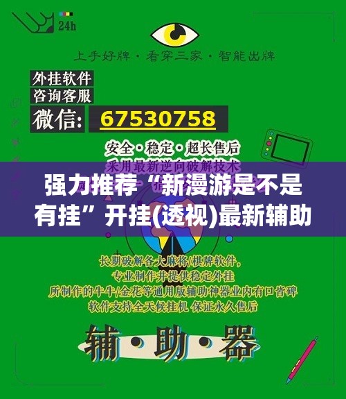 强力推荐“新漫游是不是有挂”开挂(透视)最新辅助详细