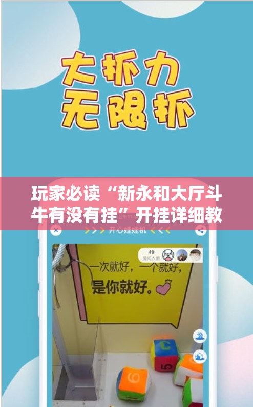 玩家必读“新永和大厅斗牛有没有挂”开挂详细教程