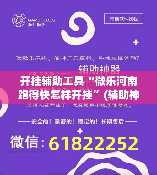 开挂辅助工具“微乐河南跑得快怎样开挂”(辅助神器)开挂详细教程