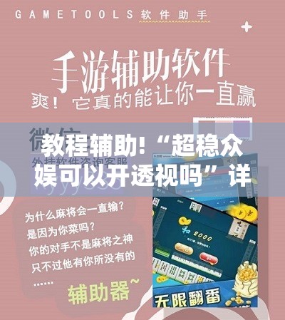 教程辅助!“超稳众娱可以开透视吗”详细分享装挂步骤