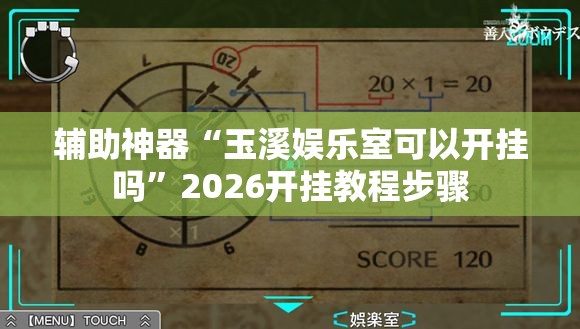 辅助神器“玉溪娱乐室可以开挂吗”2026开挂教程步骤