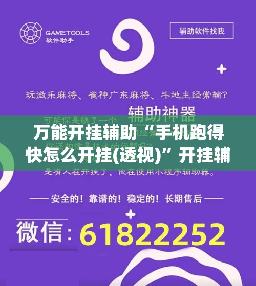 万能开挂辅助“手机跑得快怎么开挂(透视)”开挂辅助脚本+详细开挂安装教程