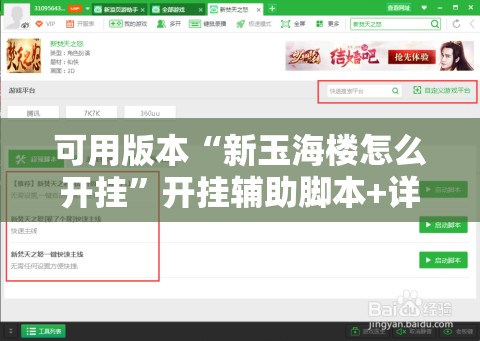 可用版本“新玉海楼怎么开挂”开挂辅助脚本+详细开挂安装教程
