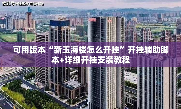 可用版本“新玉海楼怎么开挂	”开挂辅助脚本+详细开挂安装教程