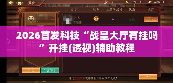 2026首发科技“战皇大厅有挂吗”开挂(透视)辅助教程