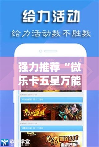 强力推荐“微乐卡五星万能开挂器下载安装”(辅助神器)开挂详细教程