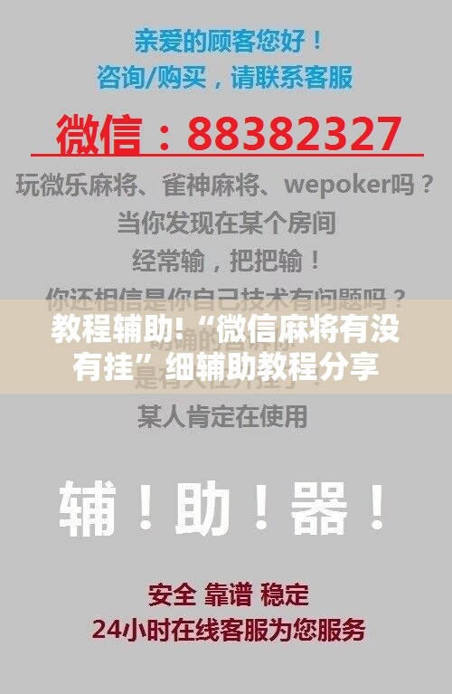教程辅助!“微信麻将有没有挂”细辅助教程分享