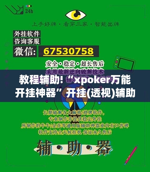 教程辅助!“xpoker万能开挂神器”开挂(透视)辅助神器