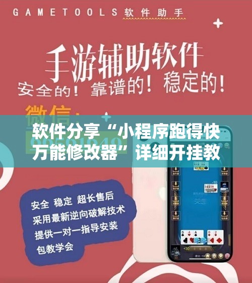 软件分享“小程序跑得快万能修改器	”详细开挂教程
