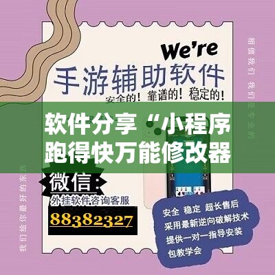 软件分享“小程序跑得快万能修改器”详细开挂教程