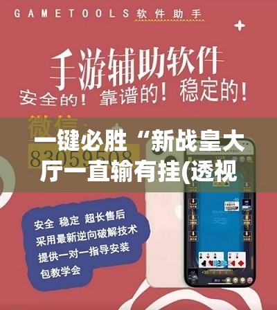 一键必胜“新战皇大厅一直输有挂(透视)”开挂辅助脚本+详细开挂安装教程