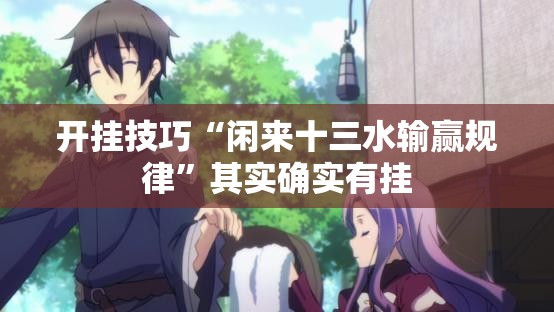 开挂技巧“闲来十三水输赢规律”其实确实有挂