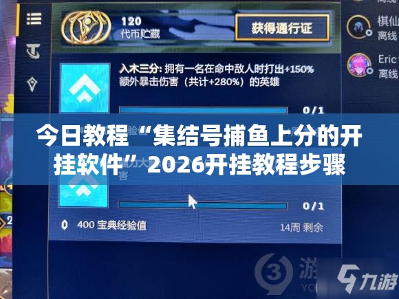 今日教程“集结号捕鱼上分的开挂软件”2026开挂教程步骤