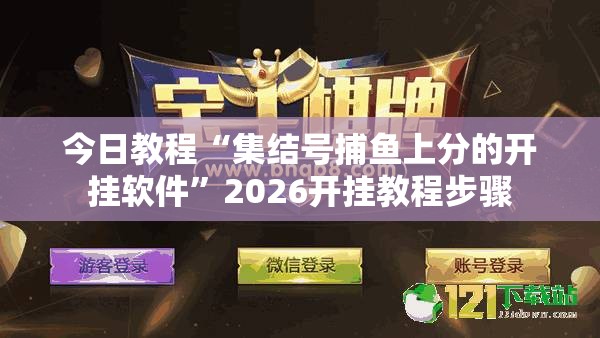 今日教程“集结号捕鱼上分的开挂软件	”2026开挂教程步骤