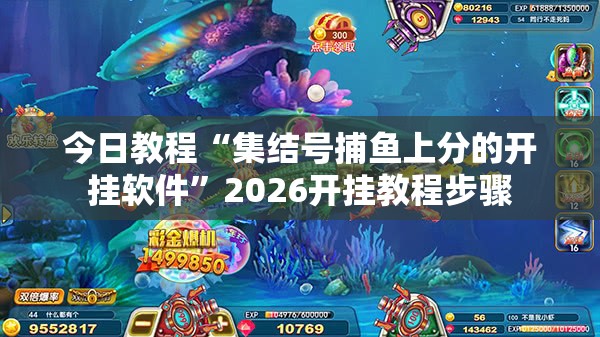 今日教程“集结号捕鱼上分的开挂软件”2026开挂教程步骤