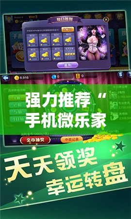 强力推荐“手机微乐家乡麻将开挂辅助器通用版”2026开挂教程步骤