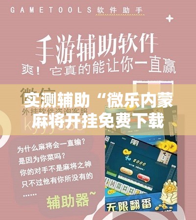 实测辅助“微乐内蒙麻将开挂免费下载安装	”开挂详细教程
