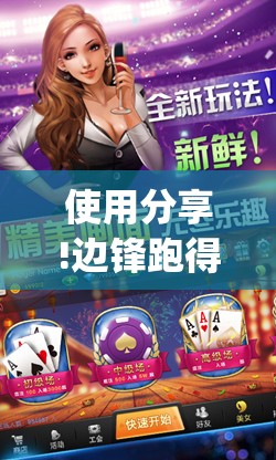 使用分享!边锋跑得快记牌器”(透视挂)辅助下载教程