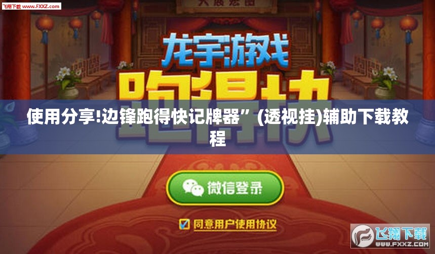 使用分享!边锋跑得快记牌器”(透视挂)辅助下载教程