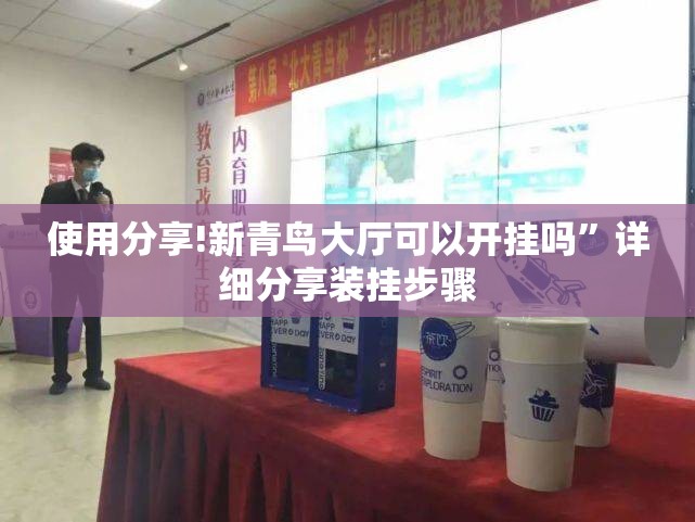 使用分享!新青鸟大厅可以开挂吗”详细分享装挂步骤