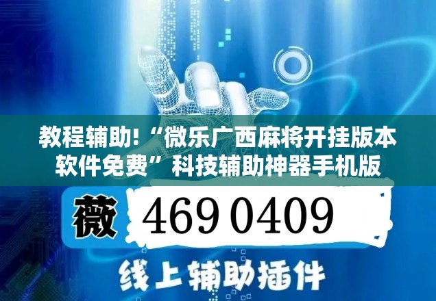 教程辅助!“微乐广西麻将开挂版本软件免费”科技辅助神器手机版