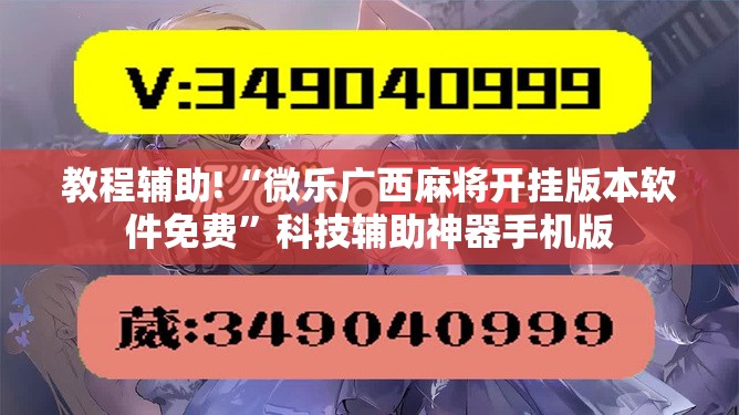 教程辅助!“微乐广西麻将开挂版本软件免费”科技辅助神器手机版