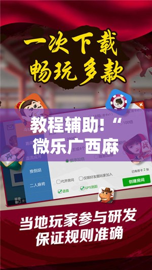 教程辅助!“微乐广西麻将开挂版本软件免费”科技辅助神器手机版
