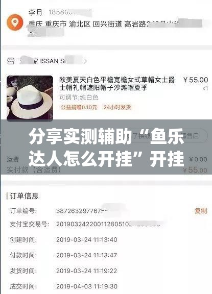 分享实测辅助“鱼乐达人怎么开挂”开挂(透视)辅助神器