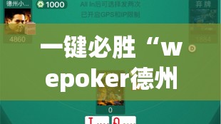 一键必胜“wepoker德州辅助挂方法”详细外挂透视辅助软件教程