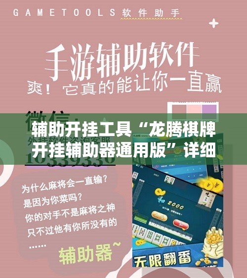 辅助开挂工具“龙腾棋牌开挂辅助器通用版”详细分享装挂步骤