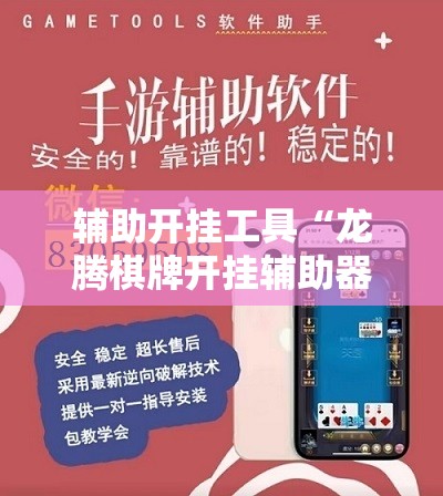 辅助开挂工具“龙腾棋牌开挂辅助器通用版”详细分享装挂步骤