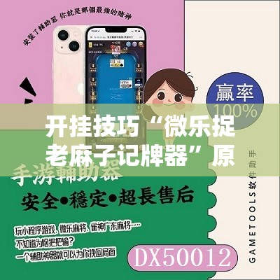 开挂技巧“微乐捉老麻子记牌器”原来可以开挂