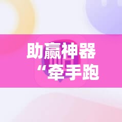 助赢神器“牵手跑胡子挂多少钱一个”科技辅助神器手机版