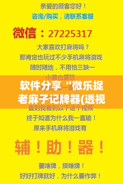 软件分享“微乐捉老麻子记牌器(透视)”开挂辅助脚本+详细开挂安装教程