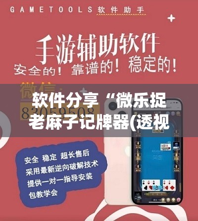 软件分享“微乐捉老麻子记牌器(透视)	”开挂辅助脚本+详细开挂安装教程