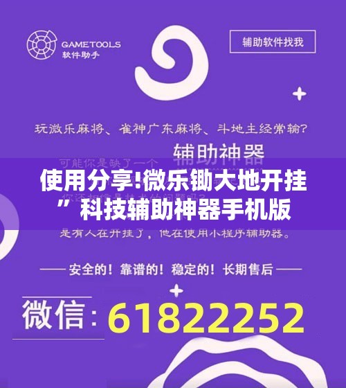 使用分享!微乐锄大地开挂”科技辅助神器手机版