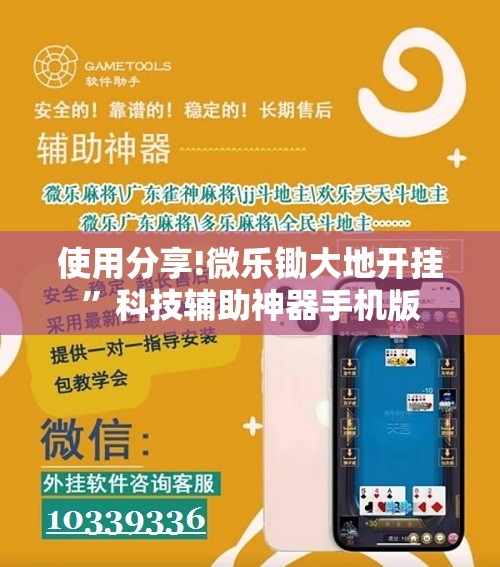 使用分享!微乐锄大地开挂”科技辅助神器手机版
