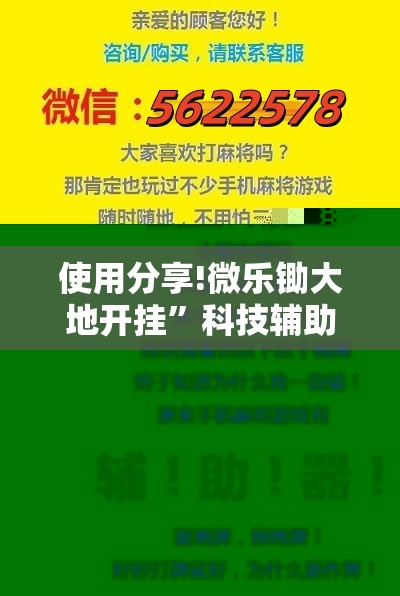使用分享!微乐锄大地开挂	”科技辅助神器手机版
