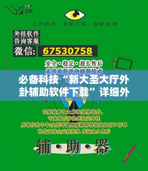 必备科技“新大圣大厅外卦辅助软件下载”详细外挂透视辅助软件教程