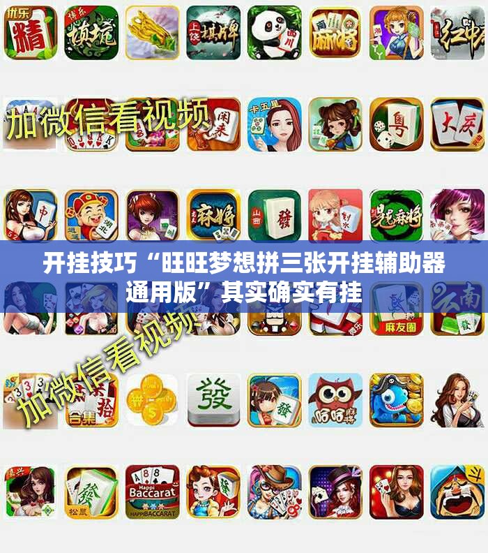 开挂技巧“旺旺梦想拼三张开挂辅助器通用版”其实确实有挂