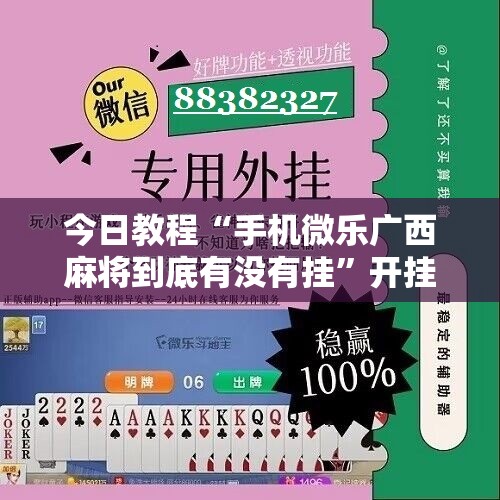 今日教程“手机微乐广西麻将到底有没有挂	”开挂辅助脚本+详细开挂安装教程