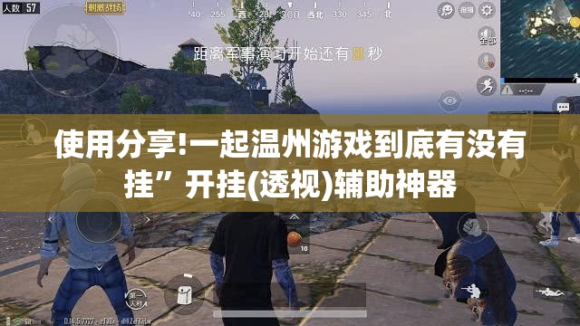 使用分享!一起温州游戏到底有没有挂	”开挂(透视)辅助神器
