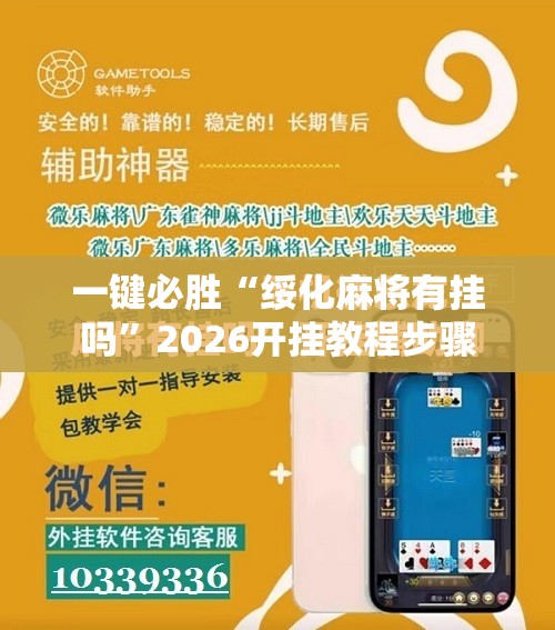 一键必胜“绥化麻将有挂吗”2026开挂教程步骤