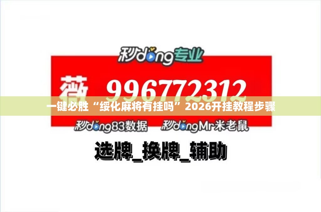 一键必胜“绥化麻将有挂吗	”2026开挂教程步骤